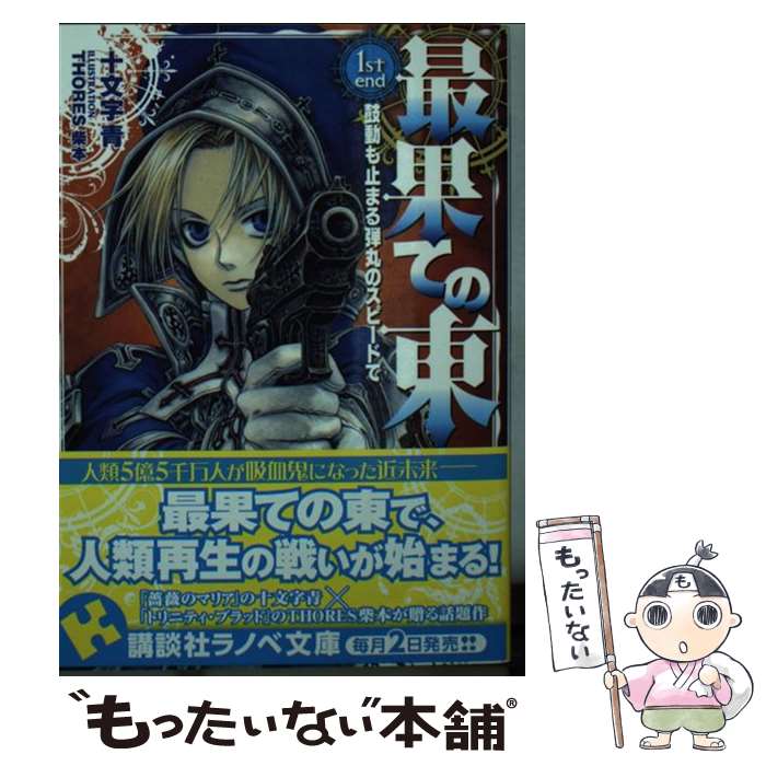 【中古】 最果ての東　1st　end　鼓動も止まる弾丸のスピードで / 十文字 青, THORES 柴本 / 講談社 [文庫]【メール便送料無料】【最短翌日配達対応】