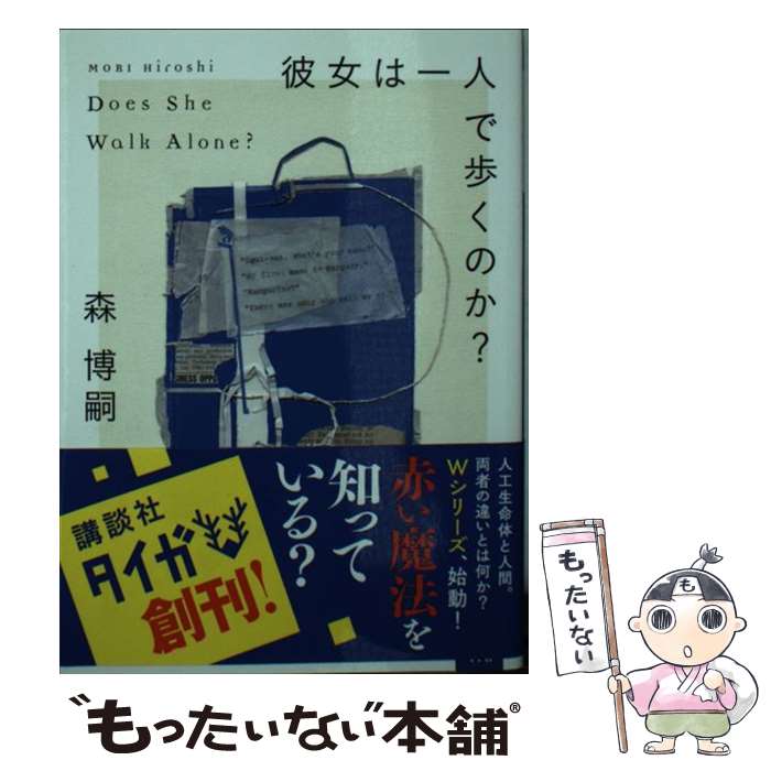 【中古】 彼女は一人で歩くのか？ Does She Walk Alone？ / 森 博嗣, 引地 渉 / 講談社 [文庫]【メール便送料無料】【最短翌日配達対応】