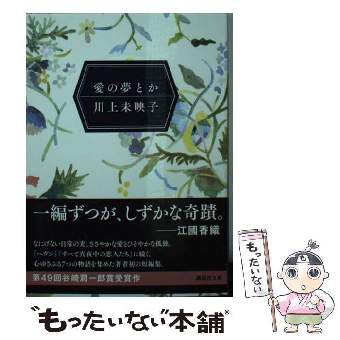 【中古】 愛の夢とか / 川上 未映子 / 講談社 文庫 【メール便送料無料】【あす楽対応】