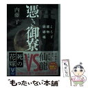 【中古】 憑き御寮 よろず建物因縁帳 / 内藤 了 / 講談社 文庫 【メール便送料無料】【あす楽対応】