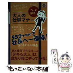 【中古】 これで解決！大人の仕事マナー / 主婦の友社 / 主婦の友社 [単行本（ソフトカバー）]【メール便送料無料】【あす楽対応】