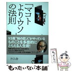 【中古】 「マコトよりウソ」の法則 / 外山 滋比古 / さくら舎 [単行本（ソフトカバー）]【メール便送料無料】【あす楽対応】