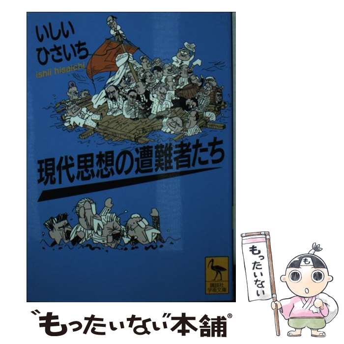 【中古】 現代思想の遭難者たち / いしい ひさいち / 講談社 [文庫]【メール便送料無料】【最短翌日配達対応】