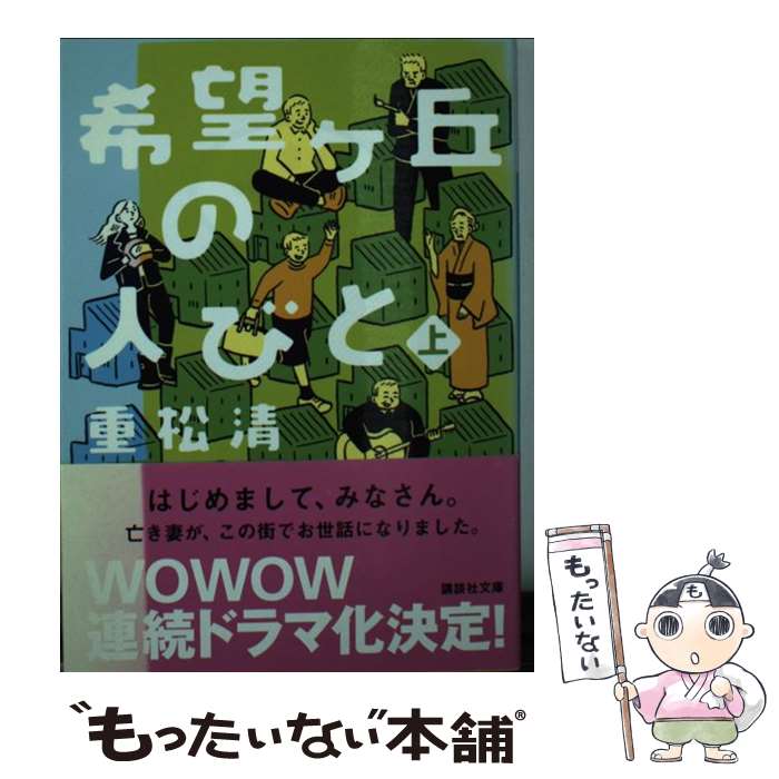 【中古】 希望ケ丘の人びと 上 / 重松 清 / 講談社 [文庫]【メール便送料無料】【最短翌日配達対応】