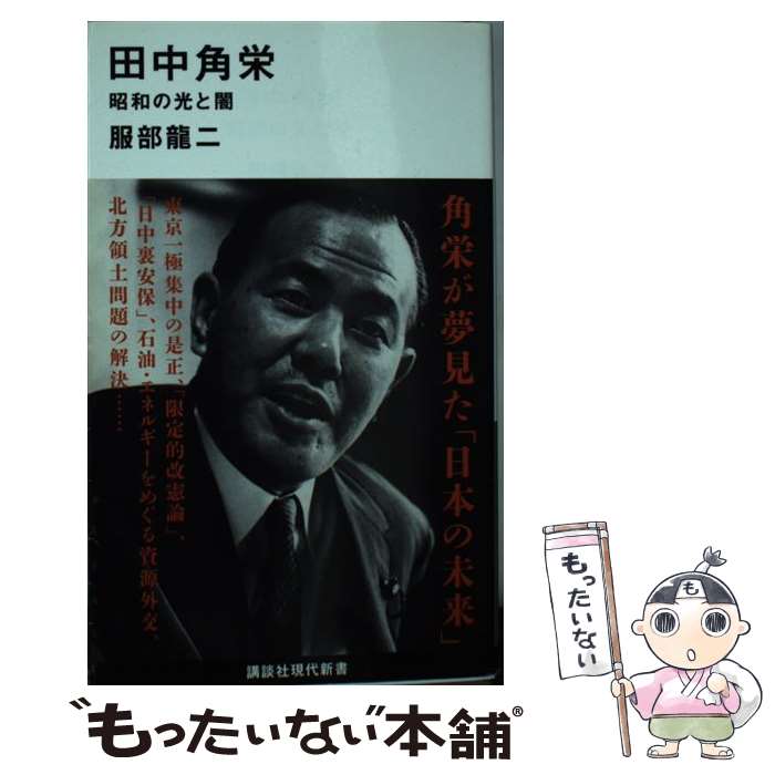【中古】 田中角栄　昭和の光と闇 / 服部 龍二 / 講談社 [新書]【メール便送料無料】【最短翌日配達対応】