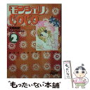 【中古】 モンシェリCoco 2 / 大和 和紀 / 講談社 [コミック]【メール便送料無料】【あす楽対応】