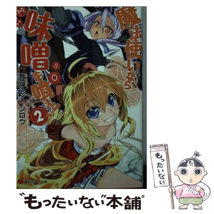 【中古】 魔法使いなら味噌を喰え！（2） / 澄守 彩, シロウ / 講談社 [文庫]【メール便送料無料】【最短翌日配達対応】