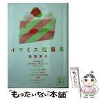 【中古】 イヤミス短篇集 / 真梨 幸子 / 講談社 [文庫]【メール便送料無料】【あす楽対応】