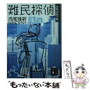 【中古】 難民探偵 / 西尾 維新 / 講談社 文庫 【メール便送料無料】【あす楽対応】