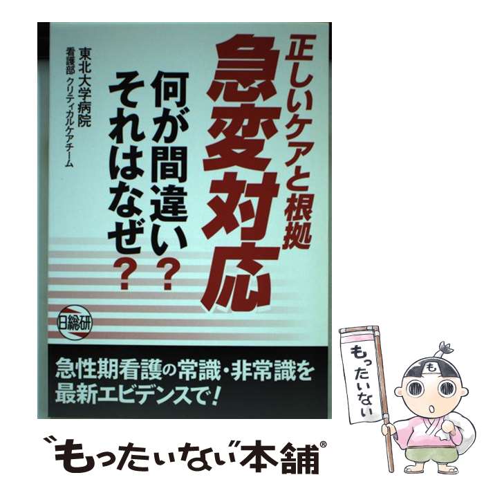 【中古】 正しいケアと根拠急変対応 何が間違い？それはなぜ？ / 日総研出版 / 日総研出版 [単行本]【メール便送料無料】【最短翌日配達対応】