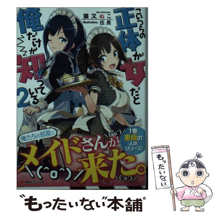 【中古】 こいつらの正体が女だと俺だけが知っている 2 / 猫又 ぬこ, 伍長 / 講談社 [単行本（ソフトカバー）]【メール便送料無料】【あす楽対応】