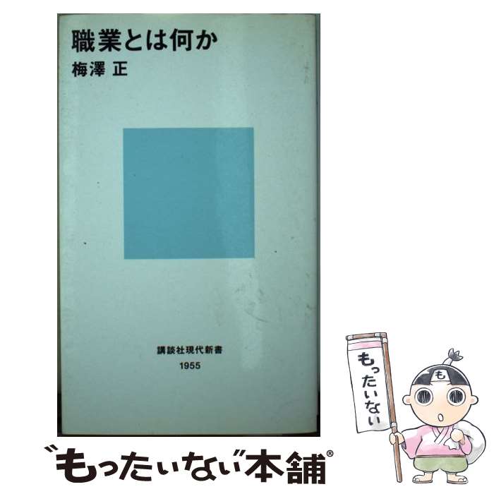 【中古】 職業とは何か / 梅澤 正 / 講談社 新書 【メール便送料無料】【あす楽対応】