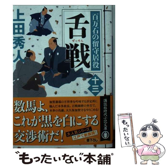 【中古】 舌戦 百万石の留守居役 13/ 上田秀人 / 上田 秀人 / 講談社 [文庫]【メール便送料無料】【最短翌日配達対応】