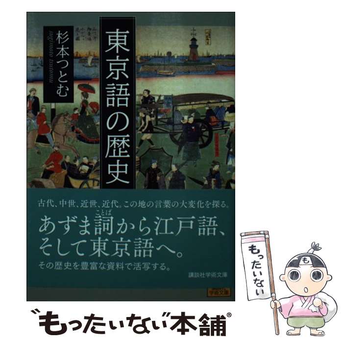 【中古】 東京語の歴史 / 杉本 つとむ / 講談社 [文庫]【メール便送料無料】【最短翌日配達対応】