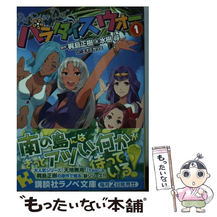 【中古】 パラダイスウォー1 / 水樹 尋, エナミ カツミ / 講談社 [文庫]【メール便送料無料】【最短翌日配達対応】