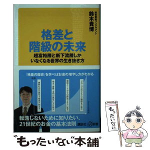 【中古】 格差と階級の未来 超富裕層と新下流層しかいなくなる世界の生き抜き方 / 鈴木 貴博 / 講談社 [新書]【メール便送料無料】【あす楽対応】