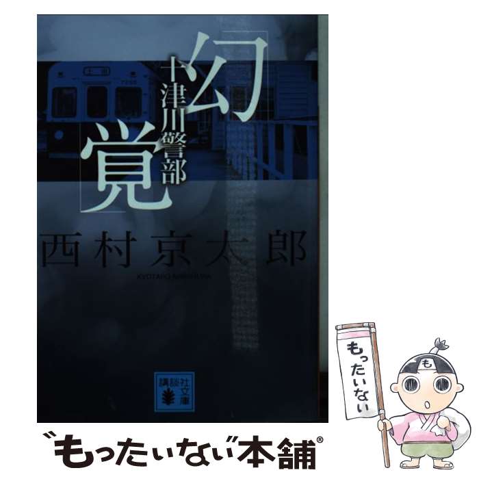 【中古】 十津川警部「幻覚」 / 西村 京太郎 / 講談社 [文庫]【メール便送料無料】【あす楽対応】