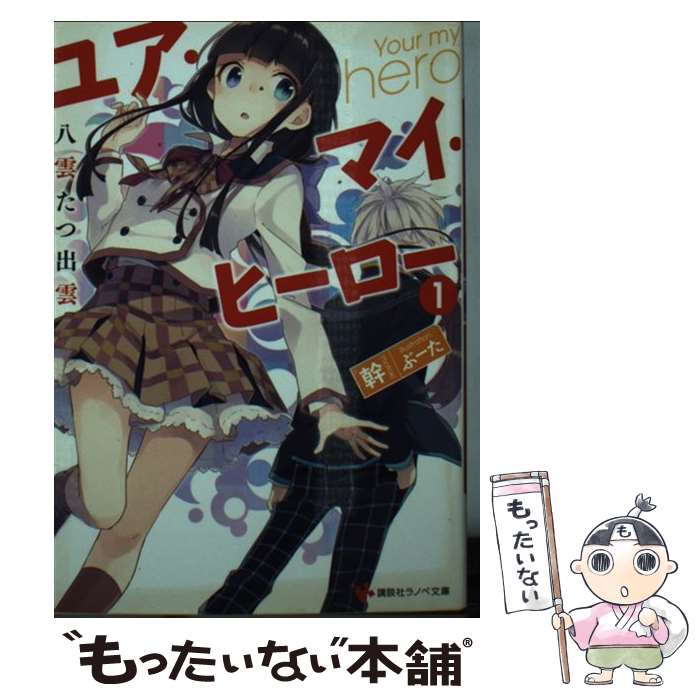 著者：幹, ぶーた出版社：講談社サイズ：文庫ISBN-10：4063753778ISBN-13：9784063753776■こちらの商品もオススメです ● 俺と彼女の青春論争 / 喜多見 かなた, ぶーた / KADOKAWA/角川書店 [文庫] ● I．R：I．S2　Indirect　Ruler：Infinite　Seizor / 澄守 彩, シロウ / 講談社 [文庫] ● ※妹を可愛がるのも大切なお仕事です。 / 弥生志郎, Hiten / KADOKAWA [文庫] ● 七日の喰い神 / カミツキレイニー, nauribon / 小学館 [文庫] ● 男子高校生のハレルヤ！ / 一之瀬 六樹, ありえこ / SBクリエイティブ [文庫] ● 愛玩王子と姫さま / 秋野真珠, gamu / イースト・プレス [文庫] ● I．R：I．S3　Indirect　Ruler：Infinite　Seizor / 澄守 彩, シロウ / 講談社 [文庫] ● I．R：I．S1　Indirect　Ruler：Infinite　Seizor / 澄守 彩, シロウ / 講談社 [文庫] ● シンデレラの姉上 / 秋野 真珠, 圷 よしや / 一迅社 [単行本（ソフトカバー）] ● 神様のお仕事　2 / 幹, 蜜桃 まむ(EDEN’S NOTES) / 講談社 [文庫] ● ボクの可愛い国家令嬢　2 / 鏡 遊, QP:flapper / 富士見書房 [文庫] ● 暗黒騎士を脱がさないで #エールリンク #OLになりたい #ダークデーモンドアの使い手 / 木村 心一, 有葉 / KADOKAWA/富士見書房 [文庫] ● 神様のお仕事　3 / 幹, 蜜桃 まむ / 講談社 [文庫] ● ラノベのプロ！ 年収2500万円のアニメ化ラノベ作家 / 望 公太, しらび / KADOKAWA [文庫] ● ユア・マイ・ヒーロー2　千早ぶる神 / 幹, ぶーた / 講談社 [文庫] ■通常24時間以内に出荷可能です。※繁忙期やセール等、ご注文数が多い日につきましては　発送まで48時間かかる場合があります。あらかじめご了承ください。 ■メール便は、1冊から送料無料です。※宅配便の場合、2,500円以上送料無料です。※最短翌日配達ご希望の方は、宅配便をご選択下さい。※「代引き」ご希望の方は宅配便をご選択下さい。※配送番号付きのゆうパケットをご希望の場合は、追跡可能メール便（送料210円）をご選択ください。■ただいま、オリジナルカレンダーをプレゼントしております。■お急ぎの方は「もったいない本舗　お急ぎ便店」をご利用ください。最短翌日配送、手数料298円から■まとめ買いの方は「もったいない本舗　おまとめ店」がお買い得です。■中古品ではございますが、良好なコンディションです。決済は、クレジットカード、代引き等、各種決済方法がご利用可能です。■万が一品質に不備が有った場合は、返金対応。■クリーニング済み。■商品画像に「帯」が付いているものがありますが、中古品のため、実際の商品には付いていない場合がございます。■商品状態の表記につきまして・非常に良い：　　使用されてはいますが、　　非常にきれいな状態です。　　書き込みや線引きはありません。・良い：　　比較的綺麗な状態の商品です。　　ページやカバーに欠品はありません。　　文章を読むのに支障はありません。・可：　　文章が問題なく読める状態の商品です。　　マーカーやペンで書込があることがあります。　　商品の痛みがある場合があります。