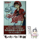 【中古】 小説はたらく細胞 / 時海 結以 / 講談社 文庫 【メール便送料無料】【あす楽対応】