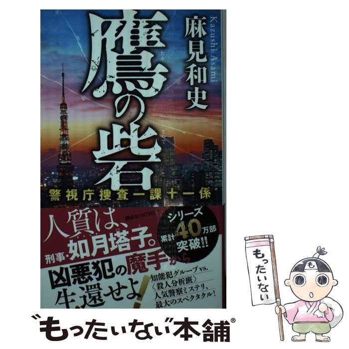 【中古】 鷹の砦　警視庁捜査一課十一係 / 麻見 和史 / 講談社 [新書]【メール便送料無料】【最短翌日配達対応】