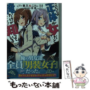 【中古】 こいつらの正体が女だと俺だけが知っている / 猫又 ぬこ, 伍長 / 講談社 [単行本（ソフトカバー）]【メール便送料無料】【あす楽対応】