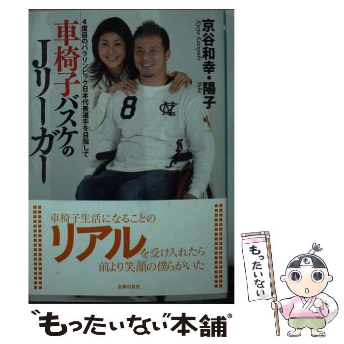 【中古】 車椅子バスケのJリーガー / 京谷 和幸, 京谷 陽子 / 主婦の友社 [文庫]【メール便送料無料】【あす楽対応】