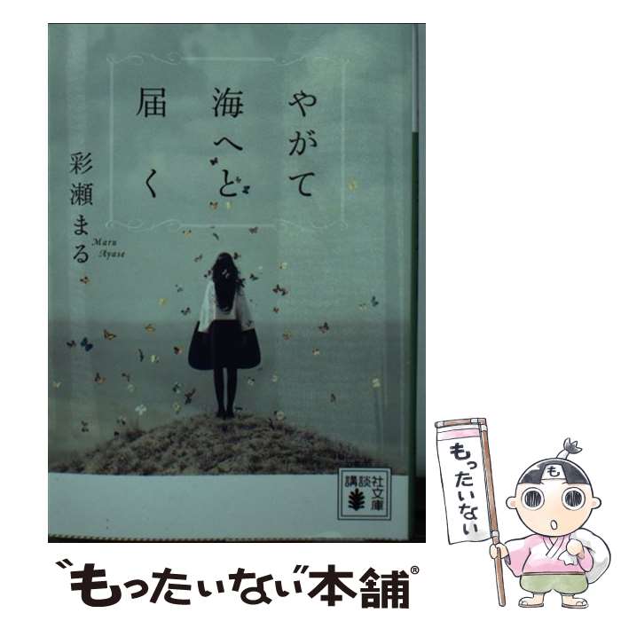 【中古】 やがて海へと届く / 彩瀬 まる / 講談社 [文庫]【メール便送料無料】【あす楽対応】