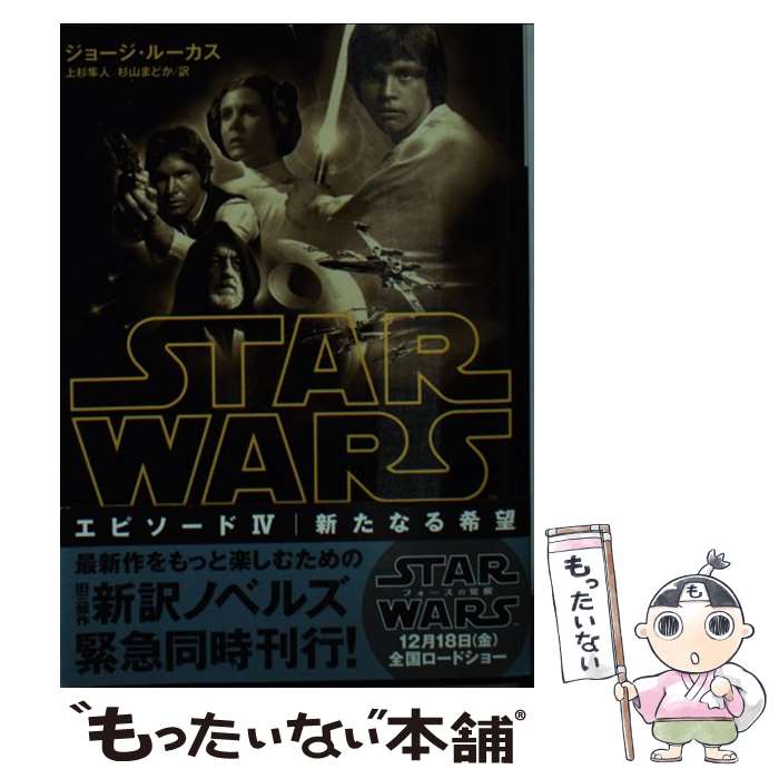【中古】 スター・ウォーズ エピソード4：新たなる希望 / ジョージ・ルーカス, 上杉 隼人, 杉山 まどか / 講談社 [文庫]【メール便送料無料】【最短翌日配達対応】