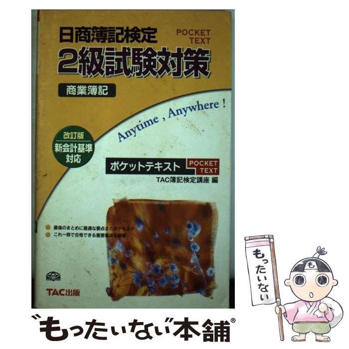 著者：TAC簿記検定講座出版社：TAC出版サイズ：単行本ISBN-10：4813207588ISBN-13：9784813207580■こちらの商品もオススメです ● スッキリわかる日商簿記2級（工業簿記）第3版 / 滝澤 ななみ / TAC出版 [単行本] ● スッキリわかる日商簿記2級（商業簿記）第6版 / 滝澤 ななみ / TAC出版 [単行本] ● ポケットテキスト日商簿記2級工業簿記Ver．3．0 / TAC簿記検定講座 / TAC出版 [単行本] ● DVD＞スッキリわかる講義DVD日商簿記2級商業簿記 / TAC出版編集部 / TAC出版 [DVD-ROM] ● ポケットテキスト日商簿記3級 / TAC簿記検定講座 / TAC出版 [単行本] ■通常24時間以内に出荷可能です。※繁忙期やセール等、ご注文数が多い日につきましては　発送まで48時間かかる場合があります。あらかじめご了承ください。 ■メール便は、1冊から送料無料です。※宅配便の場合、2,500円以上送料無料です。※最短翌日配達ご希望の方は、宅配便をご選択下さい。※「代引き」ご希望の方は宅配便をご選択下さい。※配送番号付きのゆうパケットをご希望の場合は、追跡可能メール便（送料210円）をご選択ください。■ただいま、オリジナルカレンダーをプレゼントしております。■お急ぎの方は「もったいない本舗　お急ぎ便店」をご利用ください。最短翌日配送、手数料298円から■まとめ買いの方は「もったいない本舗　おまとめ店」がお買い得です。■中古品ではございますが、良好なコンディションです。決済は、クレジットカード、代引き等、各種決済方法がご利用可能です。■万が一品質に不備が有った場合は、返金対応。■クリーニング済み。■商品画像に「帯」が付いているものがありますが、中古品のため、実際の商品には付いていない場合がございます。■商品状態の表記につきまして・非常に良い：　　使用されてはいますが、　　非常にきれいな状態です。　　書き込みや線引きはありません。・良い：　　比較的綺麗な状態の商品です。　　ページやカバーに欠品はありません。　　文章を読むのに支障はありません。・可：　　文章が問題なく読める状態の商品です。　　マーカーやペンで書込があることがあります。　　商品の痛みがある場合があります。