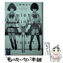 【中古】 ミウ skeleton in the closet / 乙野 四方字 / 講談社 文庫 【メール便送料無料】【あす楽対応】