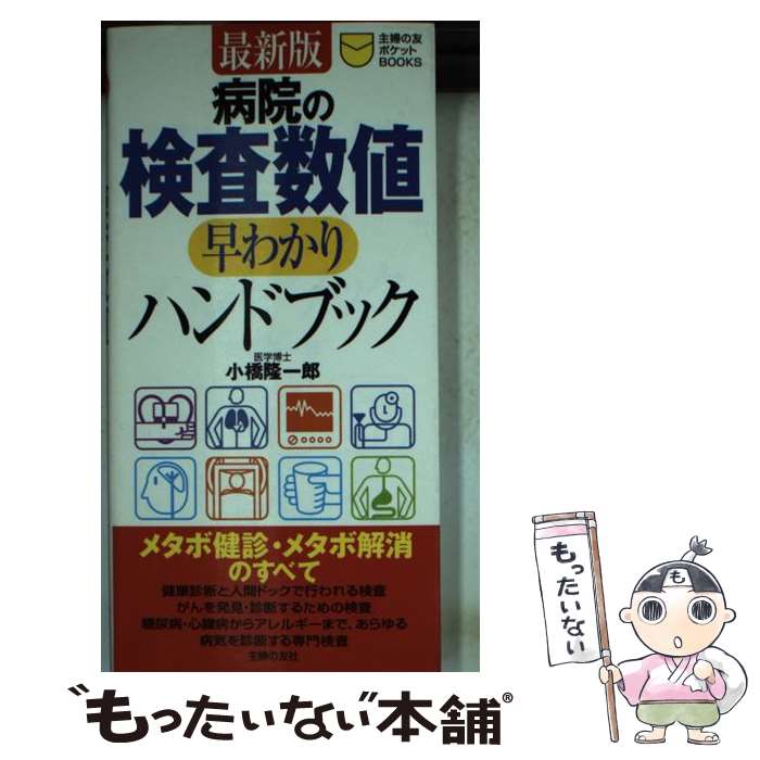 【中古】 病院の検査数値早わかりハンドブック最新版 / 小橋 隆一郎 / 主婦の友社 [新書]【メール便送料無料】【最短翌日配達対応】