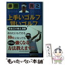 【中古】 藤田寛之上手いゴルフ賢いゴルフ / 藤田 寛