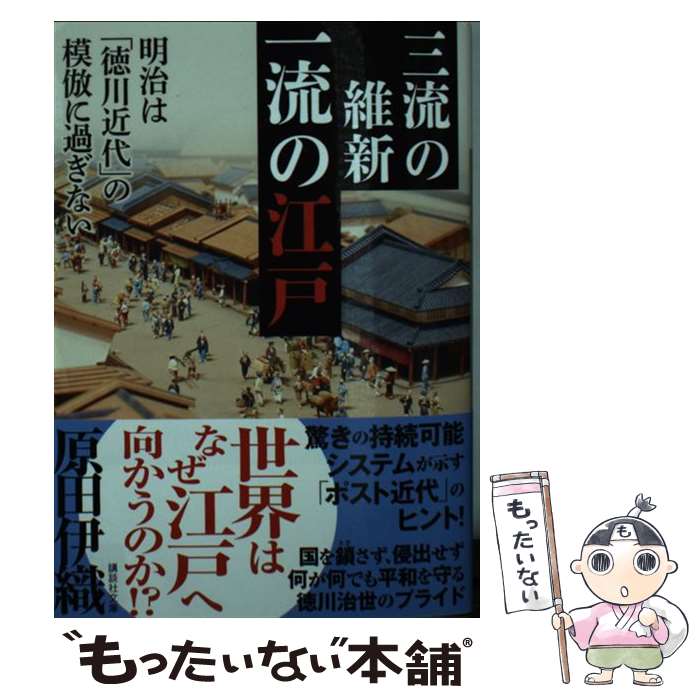 【中古】 三流の維新　一流の江戸　明治は「徳川近代」の模倣に過ぎない / 原田 伊織 / 講談社 [文庫]【メール便送料無料】【最短翌日配達対応】