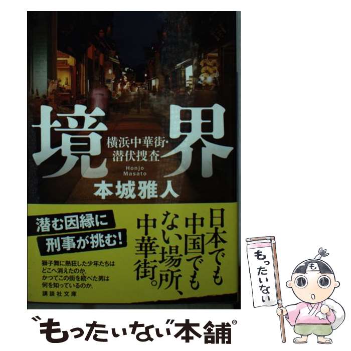 【中古】 境界 横浜中華街 潜伏捜査 / 本城 雅人 / 講談社 文庫 【メール便送料無料】【最短翌日配達対応】