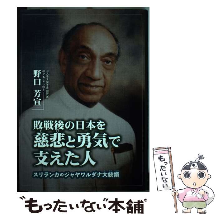 【中古】 敗戦後の日本を慈悲と勇気で支えた人 スリランカのジャヤワルダナ大統領 / 野口 芳宣 / 銀の鈴社 [単行本]【メール便送料無料】【あす楽対応】