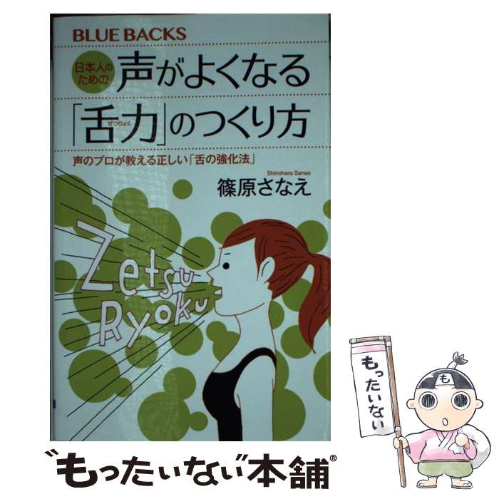 【中古】 日本人のための声がよくなる「舌力」のつくり方　声のプロが教える正しい「舌の強化法」 / 篠原 さなえ / 講談社 [新書]【メール便送料無料】【最短翌日配達対応】
