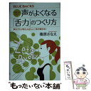 【中古】 日本人のための声がよくなる「舌力」のつくり方 声のプロが教える正しい「舌の強化法」 / 篠原 さなえ / 講談社 新書 【メール便送料無料】【あす楽対応】