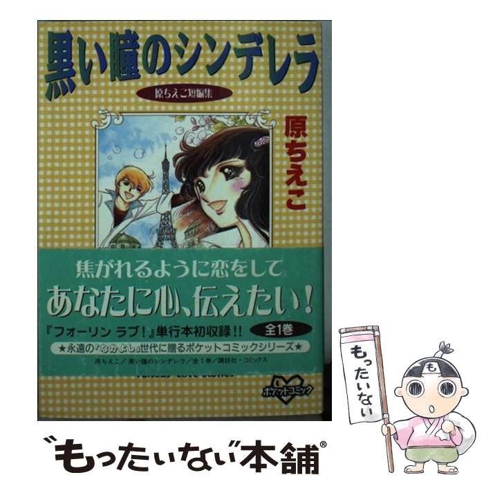 【中古】 黒い瞳のシンデレラ 原ちえこ短編集 / 原 ちえこ / 講談社 [コミック]【メール便送料無料】【あす楽対応】