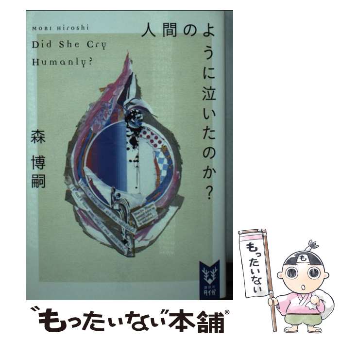 【中古】 人間のように泣いたのか？ Did　She　Cry　Humanly？ / 森 博嗣 / 講談社 [文庫]【メール便送料無料】【あす楽対応】