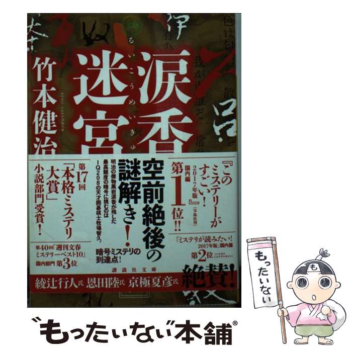 【中古】 涙香迷宮 / 竹本 健治 / 講談社 [文庫]【メール便送料無料】【あす楽対応】