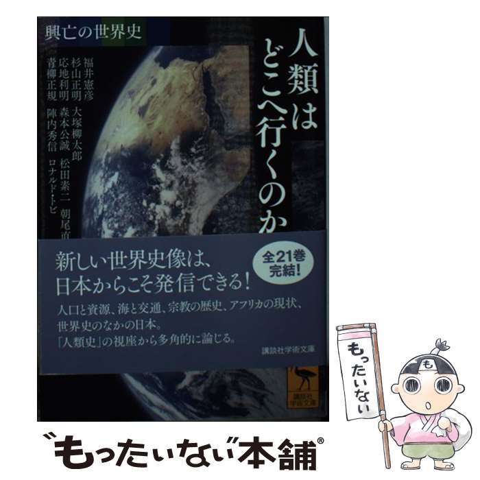 【中古】 興亡の世界史　人類はどこへ行くのか / 福井 憲彦, 杉山 正明, 大塚 柳太郎, 応地 利明, 森本 公誠, 松田 素二, 朝尾 直弘, 青柳 / [文庫]【メール便送料無料】【最短翌日配達対応】
