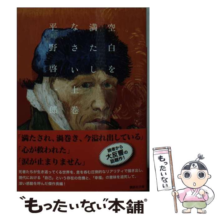 【中古】 空白を満たしなさい 上 / 平野 啓一郎 / 講談社 [文庫]【メール便送料無料】【あす楽対応】