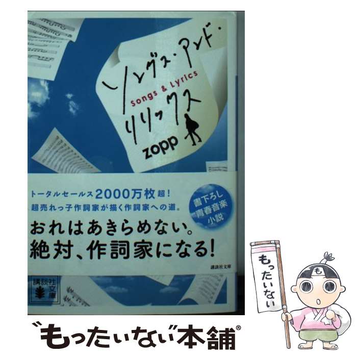 【中古】 ソングス・アンド・リリックス / zopp / 講談社 [文庫]【メール便送料無料】【最短翌日配達対応】