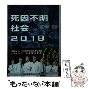 【中古】 死因不明社会 2018 / 海堂 尊 / 講談社 [文庫]【メール便送料無料】【あす楽対応】