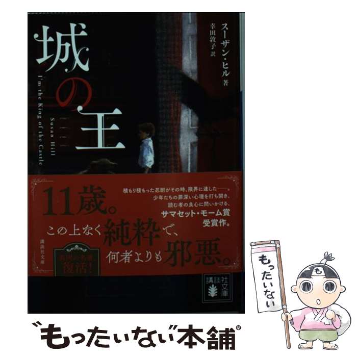 【中古】 城の王 / 幸田 敦子, スーザン・ヒル / 講談社 [文庫]【メール便送料無料】【最短翌日配達対応】