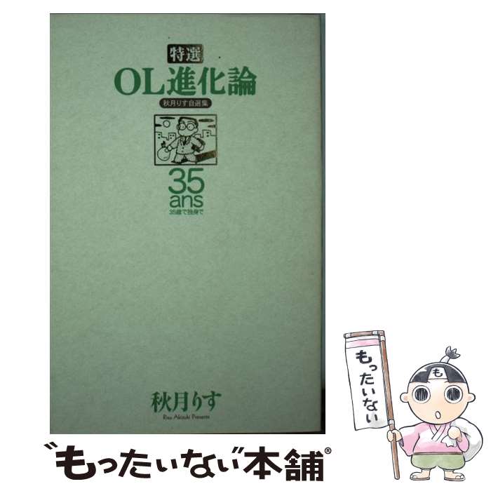 特選OL進化論 秋月りす自選集 35歳で独身で編/講談社/秋月りす｜漫画 