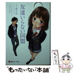 【中古】 友達いらない同盟 / 園生 凪, 天三月 / 講談社 [単行本（ソフトカバー）]【メール便送料無料】【あす楽対応】