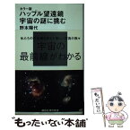 【中古】 ハッブル望遠鏡宇宙の謎に挑む カラー版 / 野本 陽代 / 講談社 [新書]【メール便送料無料】【あす楽対応】