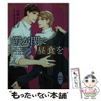 【中古】 霞が関で昼食を つかのまの休息 / ふゆの 仁子, おおや かずみ / 講談社 [文庫]【メール便送料無料】【あす楽対応】