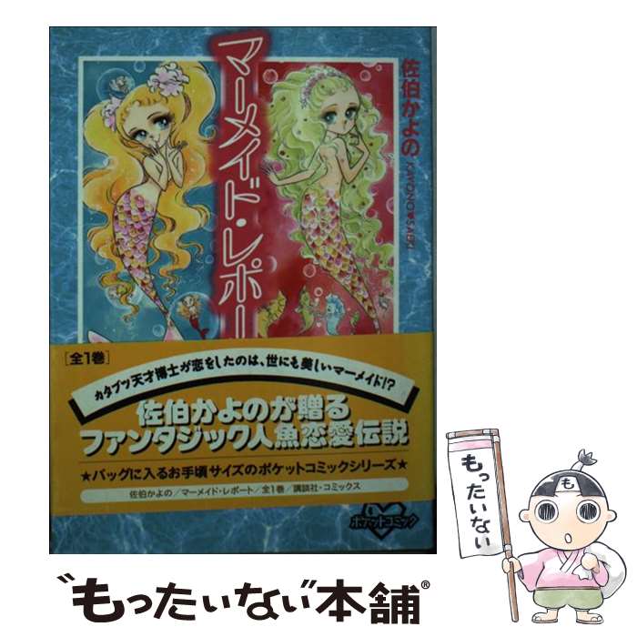 【中古】 マーメイド・レポート / 佐伯 かよの / 講談社 [コミック]【メール便送料無料】【最短翌日配達対応】
